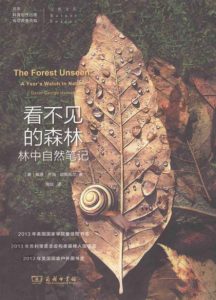 《看不见的森林:林中自然笔记（精制精排）》[美]戴维·乔治·哈斯凯尔（作者）-epub+mobi