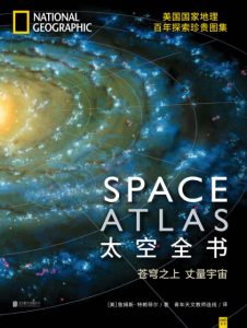 《太空全书:苍穹之上丈量宇宙》詹姆斯·特赖菲尔（作者）-epub+mobi+azw3