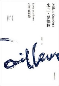 《生活在别处（精制精排）》[捷克]米兰·昆德拉（作者）-epub+mobi