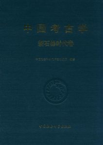 《中国考古学：新石器时代卷》任式楠（作者）-epub+mobi+azw3