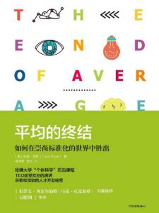 《平均的终结：如何在崇尚标准化的世界中胜出》[美]托德·罗斯（作者）-epub+mobi
