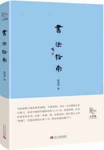 《小书馆：书法指南》俞剑华 (作者) -epub+mobi+azw3