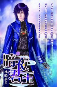 《暗夜君王》拂晓晨星（作者）-epub+mobi