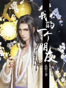 《我的一个朋友（精制多看版）》孔恰（作者）-epub+mobi