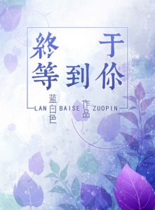 《终于等到你》蓝白色 (作者) -epub+mobi+azw3