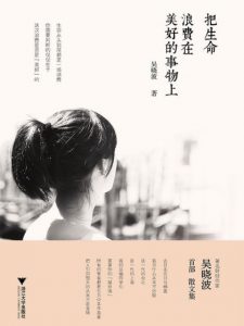 《把生命浪费在美好的事物上》吴晓波（作者）-epub+mobi+azw3