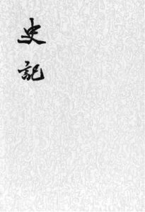 《史记「集解+索隱+正義」》司馬遷「注：裴駰，司馬貞，張守節」（作者）-epub+mobi+azw3