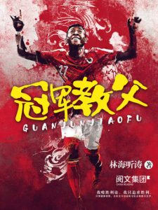 《冠军教父（精制多看版）》林海听涛（作者）-epub+mobi