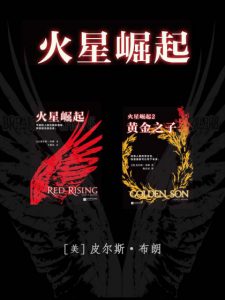 《火星崛起系列（精制多看版，套装全3部）》[美]皮尔斯·布朗（作者）-epub