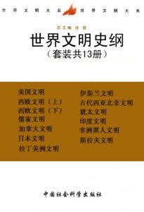 《世界文明史纲（套装共13册）》姚介厚 等（编者）-epub+mobi+azw3