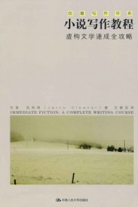 《小说写作教程：虚构文学速成全攻略》杰里·克利弗（作者）-epub+mobi+azw3