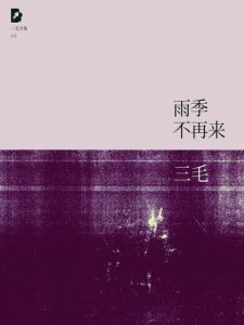 《三毛文集01：雨季不再来（精制精排）》三毛（作者）-epub+mobi