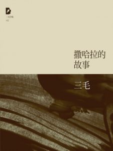 《三毛文集02：撒哈拉的故事（精制精排）》三毛（作者）-epub+mobi