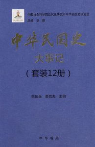 《中华民国史大事记（套装共12册）》李新（主编）-epub+mobi+azw3
