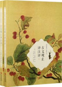 《古文观止译注评(全2册)》[清]吴楚材（作者）-epub+mobi+azw3