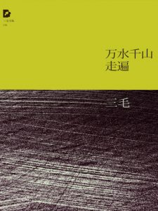 《三毛文集06：万水千山走遍（精制精排）》三毛（作者）-epub+mobi