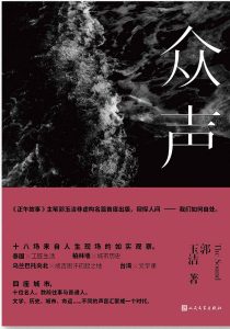 《众声》郭玉洁（作者）-epub+mobi+azw3