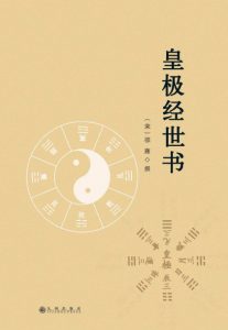 《皇极经世书》[宋]邵雍（作者）-epub+mobi+azw3