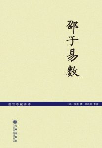 《邵子易数》[宋]邵雍（作者）-epub+mobi+azw3