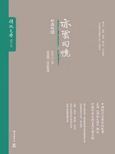 《亦云回忆（传记文学书系）》沈亦云（作者）-epub+mobi+azw3