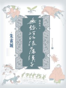 《无愁河的浪荡汉子：朱雀城》黄永玉（作者）-epub+mobi+azw3
