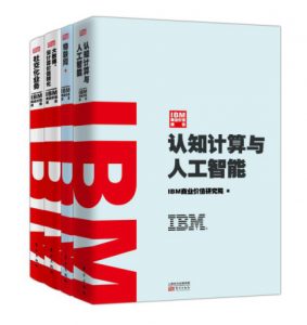《IBM商业价值报告（套装共4册）》IBM商业价值研究院（作者）-epub+mobi+azw3