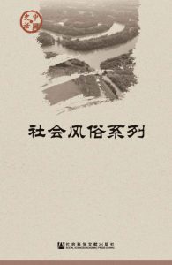 《中国史话·社会风俗系列(套装共11册)》王仁湘(作者)-epub+mobi+azw3