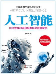 《人工智能:比你想象的更具颠覆性的智能革命》韦康博(作者)-epub+mobi+azw3