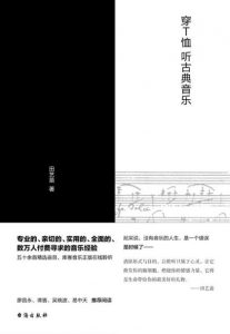 《穿T恤听古典音乐》田艺苗（作者）-epub+mobi+azw3