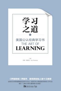 《学习之道：美国公认经典学习书》乔希·维茨金（作者）-epub+mobi+azw3