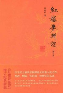 《红楼梦新证（增订本）（套装全三册）》周汝昌（作者）-epub+mobi+azw3
