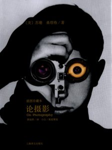 《论摄影(插图珍藏本)》[美]苏珊·桑塔格（作者）-epub+mobi+azw3