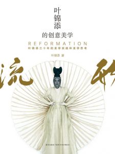 《叶锦添的创意美学》叶锦添（作者）-epub+mobi+azw3