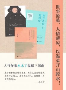 《水木丁温暖三部曲（套装共3册）》水木丁（作者）-epub+mobi+azw3