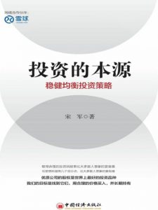 《投资的本源:稳健均衡投资策略》宋军（作者）-epub+mobi+azw3