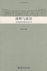 《波峰与波谷:秦汉魏晋南北朝的政治文明（精制精排）》阎步克（作者）-epub