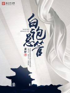 《白袍总管（精制多看版）》萧舒（作者）-epub