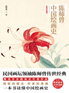 《陈师曾中国绘画史（彩图珍藏版）》陈师曾（作者）-epub+mobi+azw3