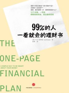 《99%的人一看就会的理财书》[美]理查兹（作者）-epub+mobi+azw3