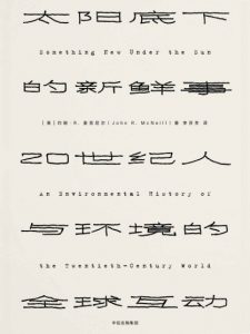 《太阳底下的新鲜事》[美]约翰·R. 麦克尼尔（作者）-epub+mobi+azw3