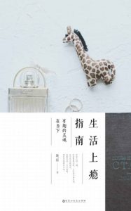 《生活上瘾指南：有趣的灵魂在当下》姚瑶（作者）-epub+mobi+azw3