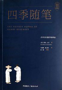 《四季随笔：吉辛101篇手札珍品》乔治•吉辛（作者）-epub+mobi+azw3