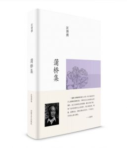 《蒲桥集 (汪曾祺集)》汪曾祺（作者）-epub+mobi+azw3