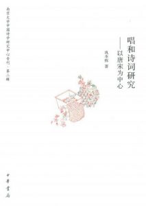 《唱和诗词研究：以唐宋为中心》巩本栋（作者）-epub+mobi+azw3