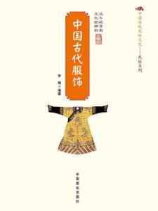 《中国古代服饰》李楠（作者）-epub+mobi+azw3