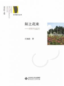 《陌上花来：回归与远行 (京师爱乐丛书)》庄加逊（作者）-epub+mobi+azw3