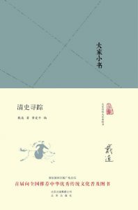 《大家小书：清史寻踪》戴逸（作者）-epub+mobi+azw3