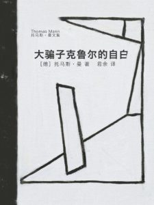 《大骗子克鲁尔的自白》托马斯·曼（作者）-epub+mobi+azw3
