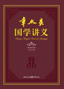 《章太炎国学讲义》章太炎（作者）-epub+mobi+azw3