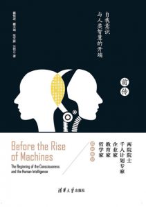 《机器崛起前传:自我意识与人类智慧的开端》蔡恒进 等（作者）-epub+mobi+azw3
